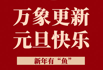 元旦|2020開始了，萬象更新，新年有“魚”