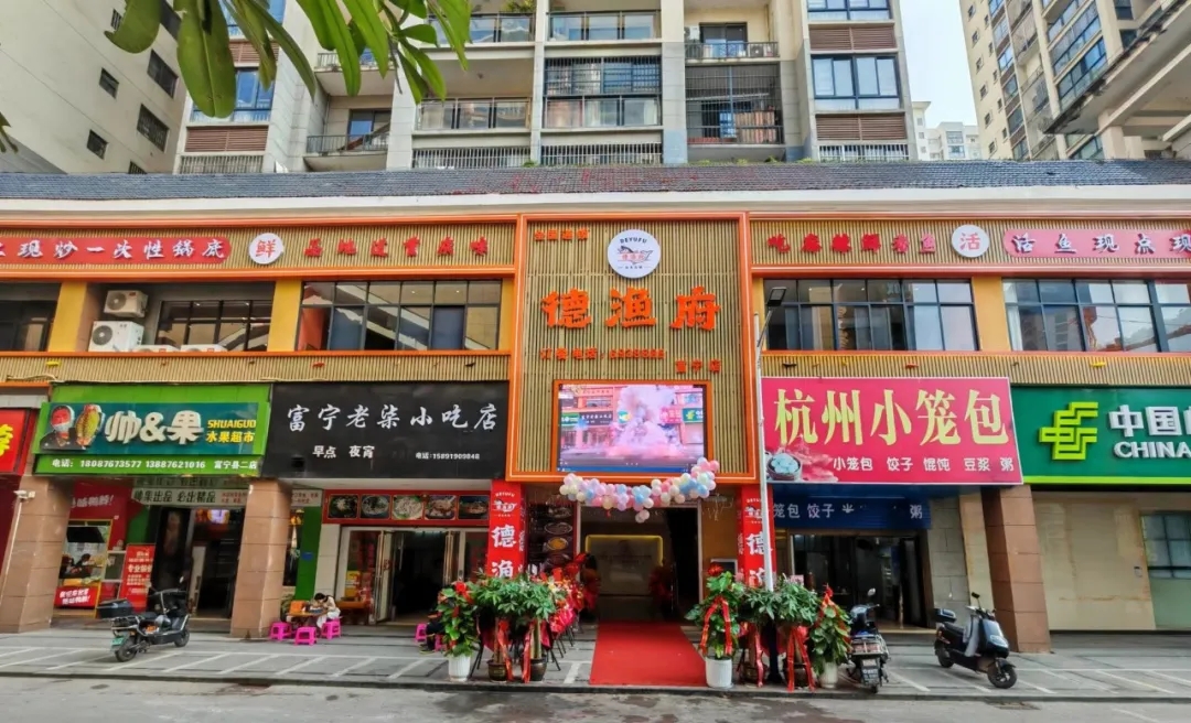 德漁府鮮魚火鍋文山富寧店盛大開業！