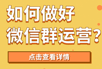 【私域流量】如何運(yùn)營(yíng)微信群？