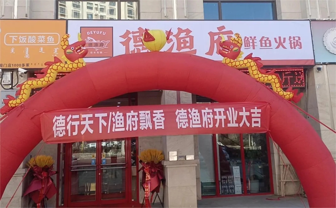 德漁府鮮魚火鍋鄂爾多斯康巴什店盛大開業(yè)！