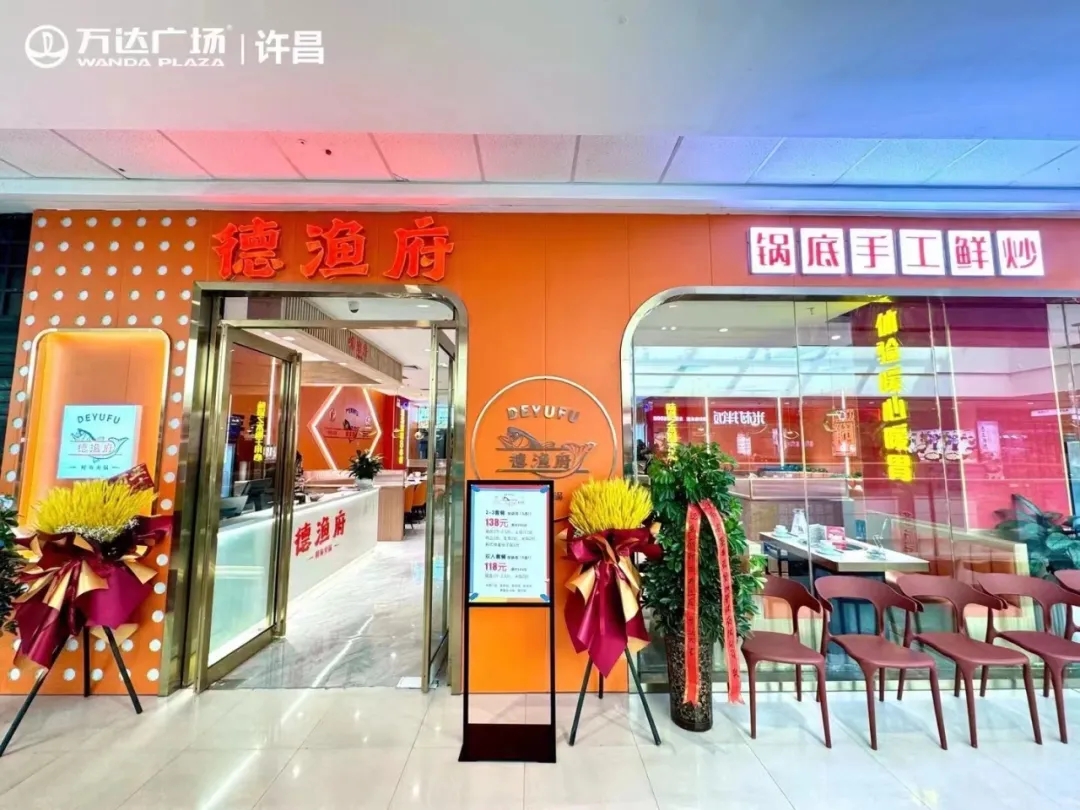 德漁府鮮魚火鍋許昌萬達廣場店盛大開業(yè)！