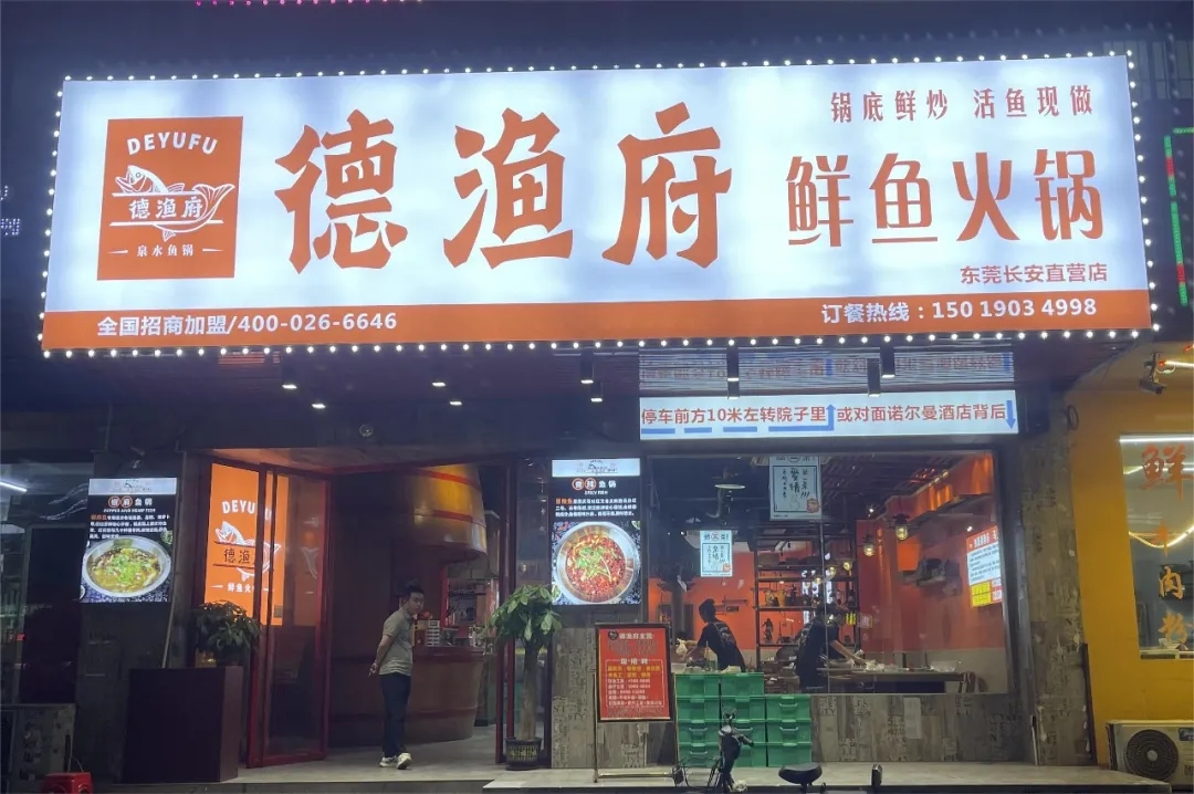 德漁府鮮魚火鍋東莞長安店盛大開業(yè)！