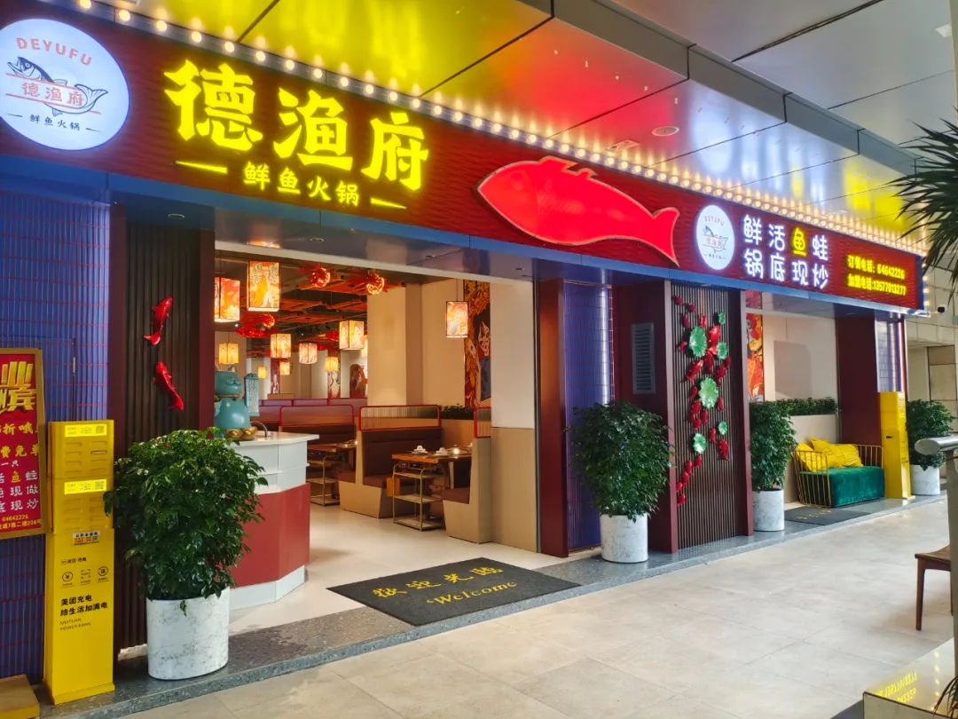 德漁府鮮魚火鍋昆明西山區(qū)南悅城店盛大開業(yè)！