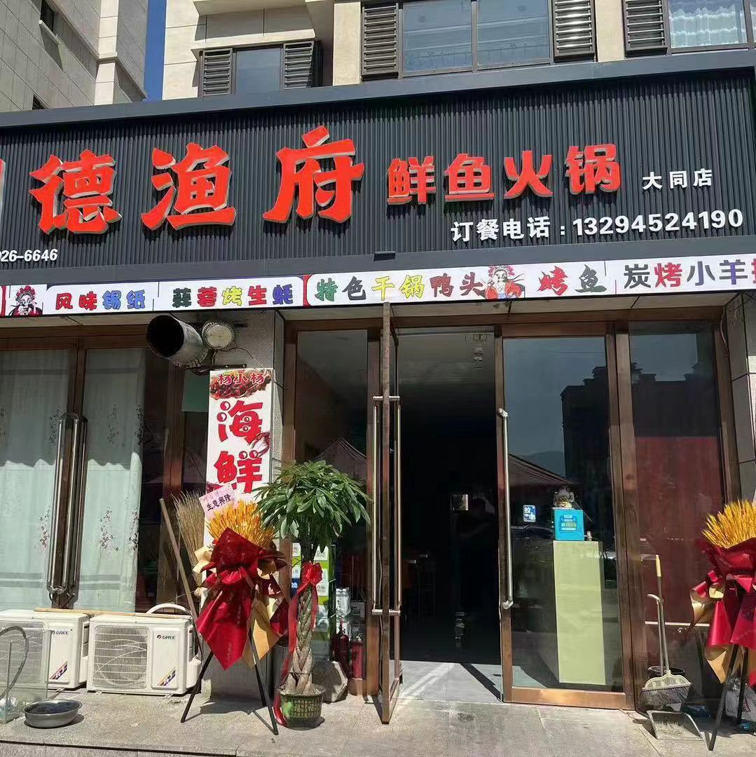 德漁府鮮魚火鍋大同廣靈縣店盛大開業！!