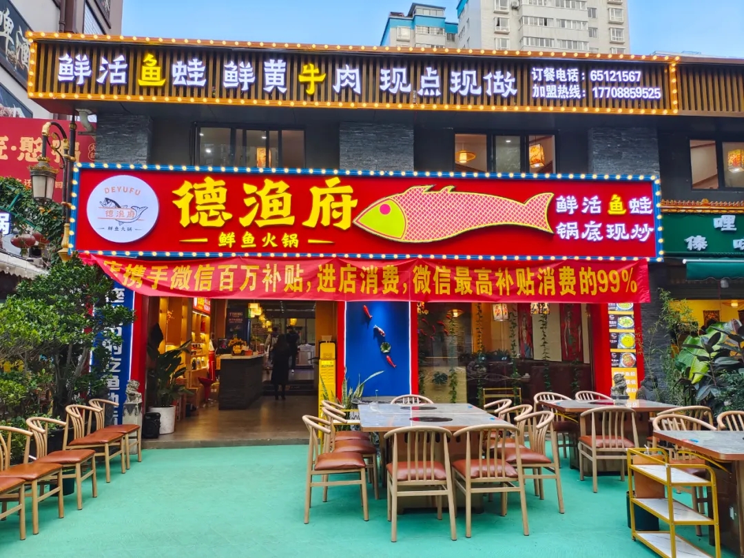 德漁府鮮魚火鍋昆明萬宏路店盛大開業！